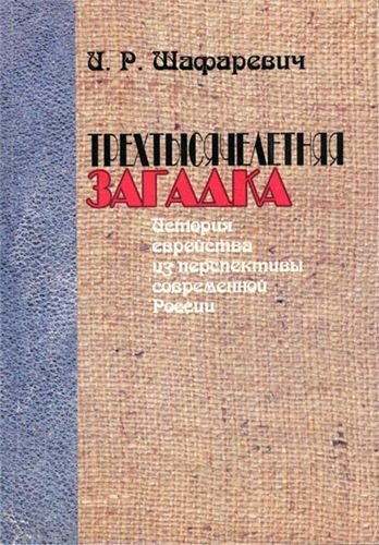 Трёхтысячелетняя загадка. История еврейства из перспективы современной России