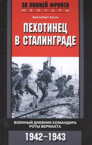 Пехотинец в Сталинграде. Военный дневник командира роты вермахта. 1942 1943