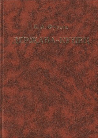 Держава-купец: отношения английской ост-индской компании с английским государством и индийскими патримониями