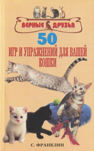 50 игр и упражнений для вашей кошки