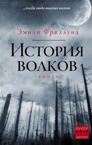 История волков