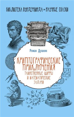 Библиотека вундеркинда. Криптографические приключения. Таинственные шифры и математические задачи