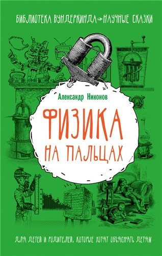 Библиотека вундеркинда. Физика на пальцах. Для детей и родителей, которые хотят объяснять детям