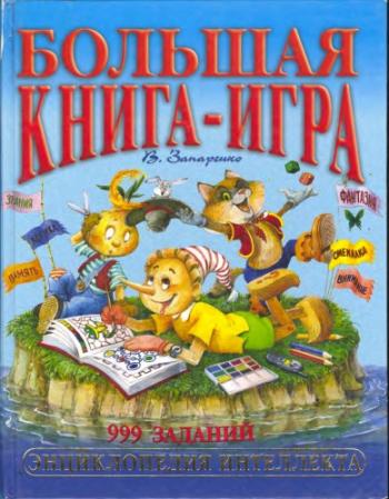 Большая книга-игра