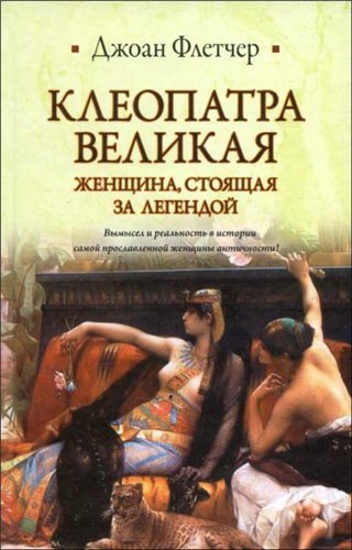 Клеопатра Великая. Женщина, стоящая за легендой