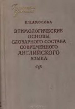 Библиотека филолога. Этимологические основы словарного состава современного английского языка