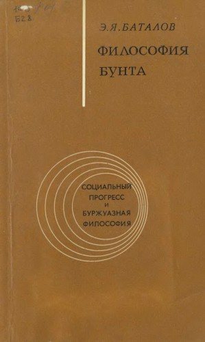 Социальный прогресс и буржуазная философия. Философия бунта