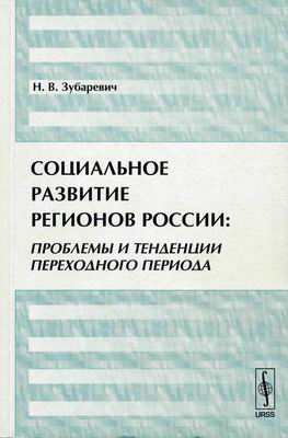 Социальное развитие регионов России: проблемы и тенденции переходного периода