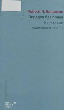 Порядок без права. Как соседи улаживают споры