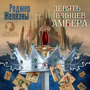 Хроники Амбера. Пятикнижие Корвина 1-5. Девять принцев Амбера. Ружья Авалона. Знак единорога. Рука Оберона. Владения Хаоса , Оргин Дмитрий]