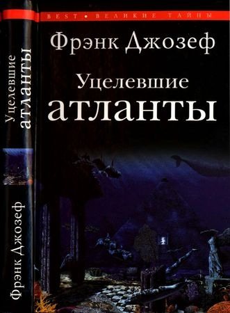 Великие тайны. Уцелевшие атланты