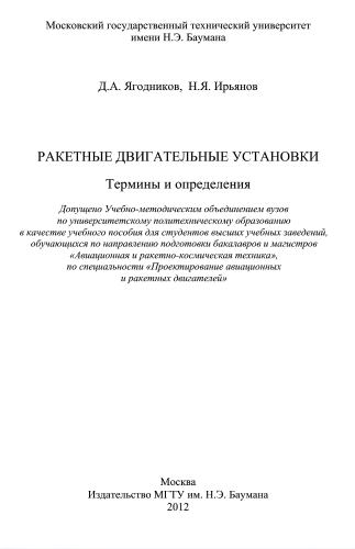 Ракетные двигательные установки. Термины и определения