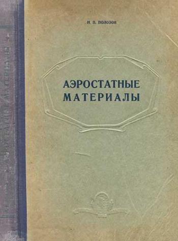 Аэростатные материалы