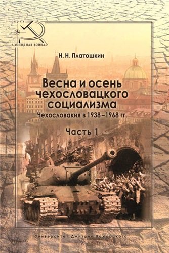 Весна и осень чехословацкого социализма. Чехословакия в 1938 1968 гг.