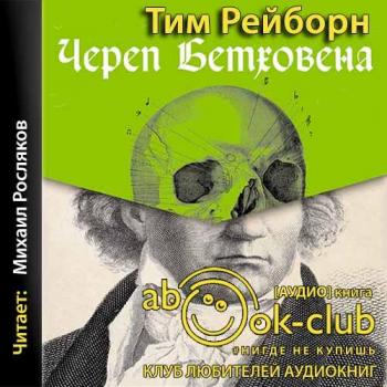 Череп Бетховена. Мрачные и загадочные истории из мира классической музыки