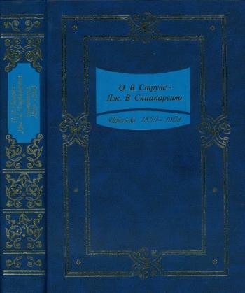 Струве О. В. - Дж. В. Скиапарелли. Переписка. 1859-1904)