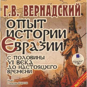 Опыт истории Евразии с половины VI века до настоящего времени