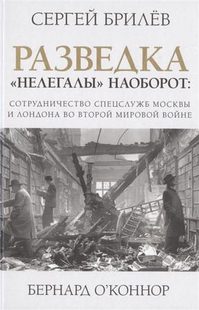 Разведка. Нелегалы наоборот: взаимодействие спецслужб Москвы и Лондона времен Второй мировой