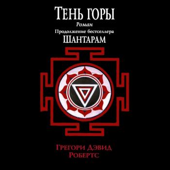 Тень горы , Иван Литвинов]