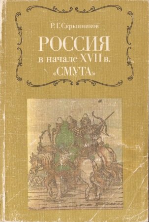 Россия в начале XVII в. Смута