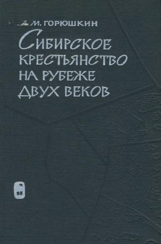 Сибирское крестьянство на рубеже двух веков