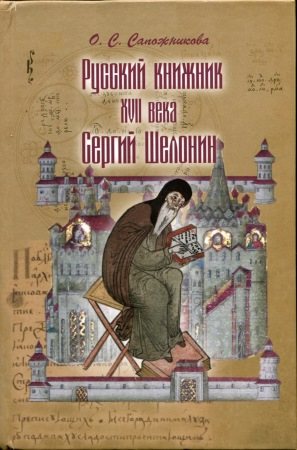 Русский книжник XVII в. Сергий Шелонин. Редакторская деятельность