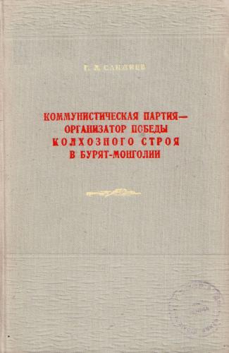 Коммунистическая партия - организатор победы колхозного строя в Бурят-Монголии