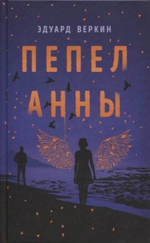 Пепел Анны