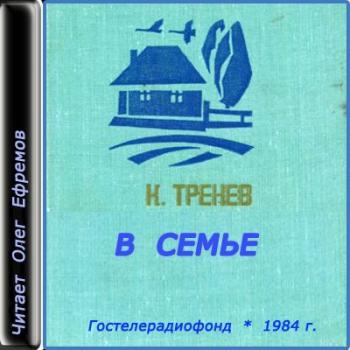 В семье