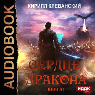 Сердце Дракона 01, Сердце Дракона