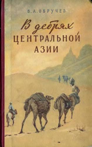 В дебрях Центральной Азии