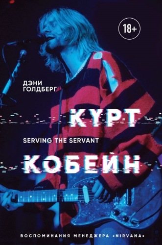 Курт Кобейн. Serving the Servant. Воспоминания менеджера Nirvana