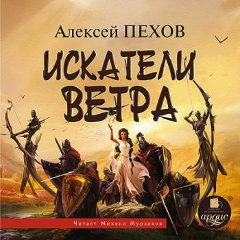 Ветер и Искры: Искатели ветра (1 книга из 4) , Svetik-zayka]