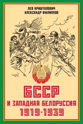 БССР и Западная Белоруссия. 1919-1939 гг.