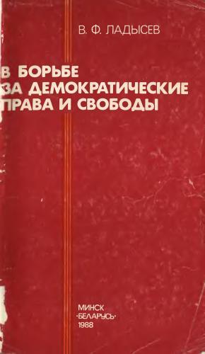 В борьбе за демократические права и свободы (Из исторического опыта Компартии Западной Белоруссии, 1926-1938 гг.)