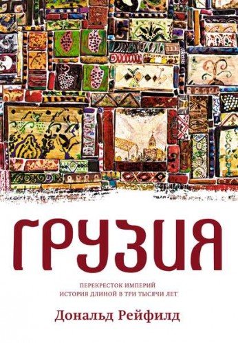 Грузия. Перекресток империй. История длиной в три тысячи лет