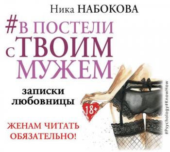 #В постели с твоим мужем. Записки любовницы. Женам читать обязательно! , Набокова Ника]