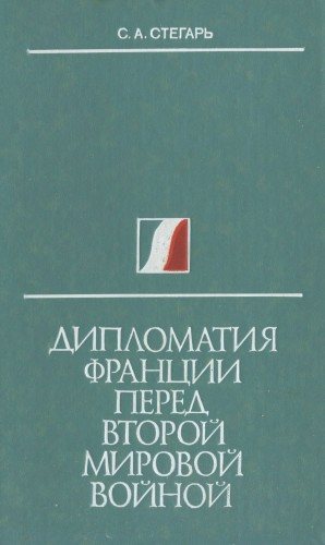 Дипломатия Франции перед второй мировой войной