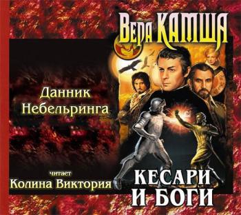 Кесари и боги 2. Данник Небельринга