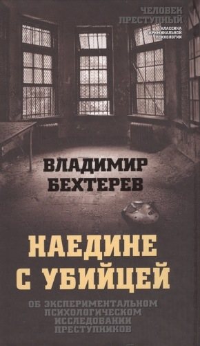 Наедине с убийцей. Об экспериментальном психологическом исследовании преступников