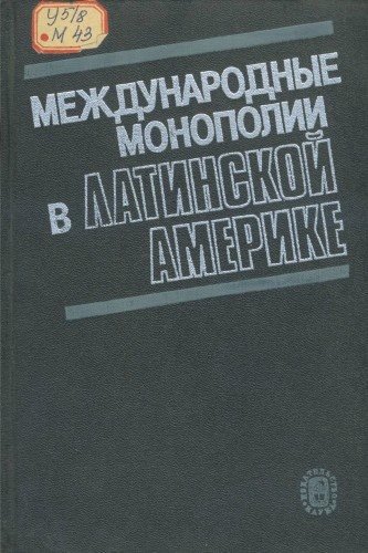 Международные монополии в Латинской Америке