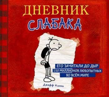 Дневник слабака 1. Дневник слабака