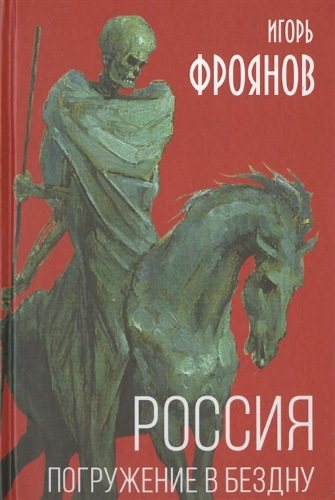 Россия. Погружение в бездну