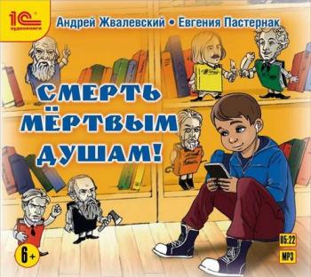 Время - детство! Смерть мертвым душам!