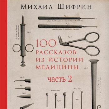 100 рассказов из истории медицины 02.