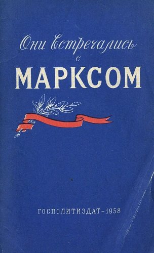 Они встречались с Марксом. Воспоминания русских общественных деятелей