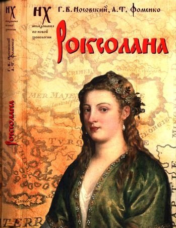 Роксолана. Зодиакальные датировки 2011-2019 годов