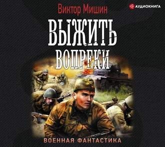 Моя война 1. Выжить вопреки