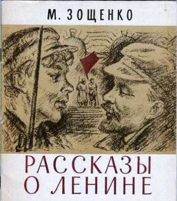 Рассказы о Ленине. Как Ленин жандармов обхитрил. Ленин и часовой