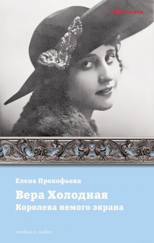 Вера Холодная. Королева немого кино